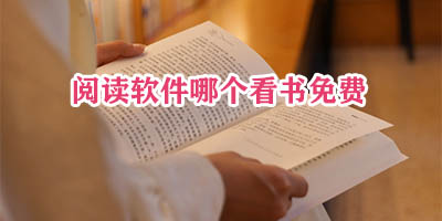 阅读软件哪个看书免费