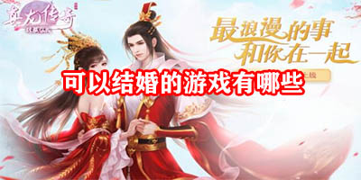 可以结婚的游戏有哪些