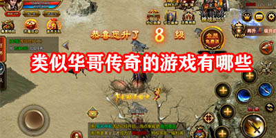 类似华哥传奇的游戏有哪些