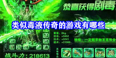 类似毒液传奇的游戏有哪些