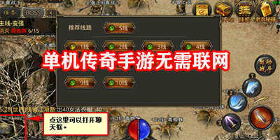 单机传奇手游无需联网