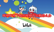 哔哩哔哩下载的视频不完整怎么办