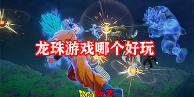 龙珠游戏哪个好玩