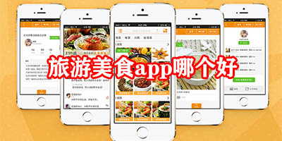 旅游美食app哪个好