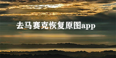 去马赛克恢复原图软件有哪些