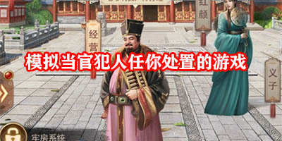 模拟当官犯人任你处置的游戏