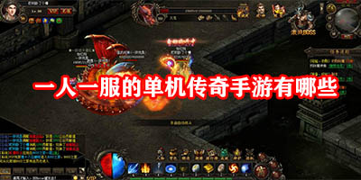 一人一服的单机传奇手游有哪些