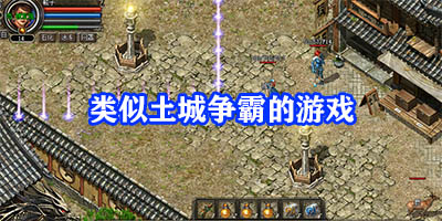 类似土城争霸的游戏