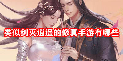 类似剑灭逍遥的修真手游有哪些