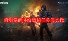 黎明觉醒补给运输任务怎么做