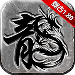 复古传奇手游1.80手游下载