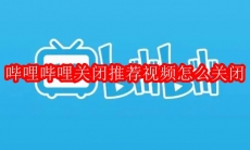哔哩哔哩关闭推荐视频怎么关闭