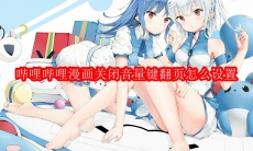 哔哩哔哩漫画关闭音量键翻页怎么设置