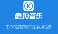 酷狗音乐评开启论通知怎么设置
