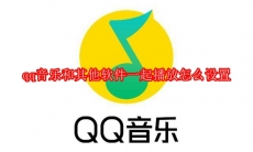 qq音乐和其他软件一起播放怎么设置
