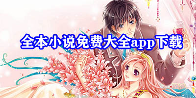 全本小说免费大全app下载