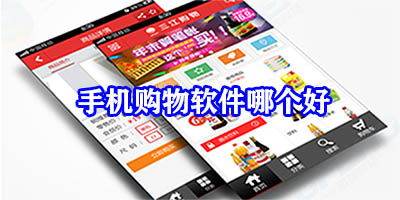 手机购物软件哪个好