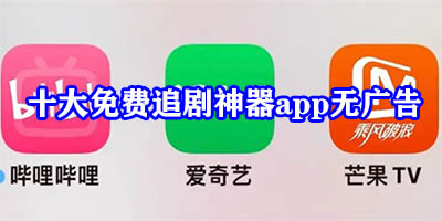 十大免费追剧神器app无广告