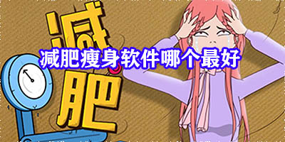减肥瘦身软件哪个最好