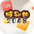 特别的2048手游下载