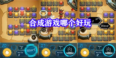 合成游戏哪个好玩