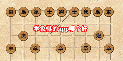 学象棋的app哪个好