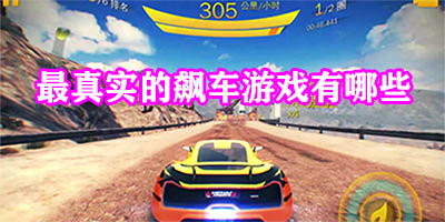 最真实的飙车游戏有哪些