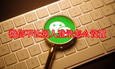 微信不让别人登录怎么设置