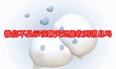 微信不显示该聊天还能收到消息吗