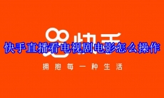 快手直播看电视剧电影怎么操作
