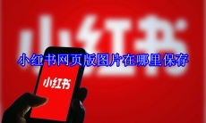 小红书网页版图片在哪里保存