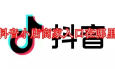 抖音小店商家入口在哪里