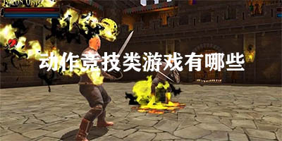 动作竞技类游戏有哪些