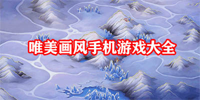 唯美画风游戏有哪些