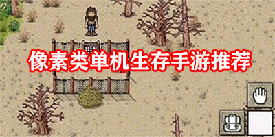 像素类单机游戏有哪些