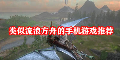 类似流浪方舟的游戏有哪些