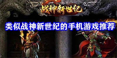 类似战神新世纪的游戏有哪些
