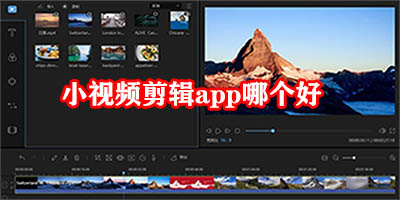小视频剪辑app哪个好