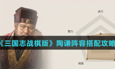 三国志战棋版陶谦阵容怎么搭配