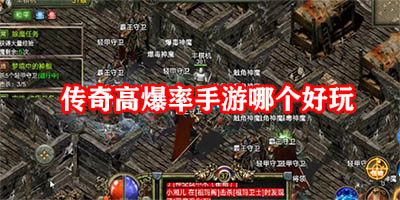 传奇高爆率手游哪个好玩
