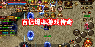 100倍爆率传奇手游有哪些