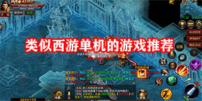 类似西游单机的手游有哪些