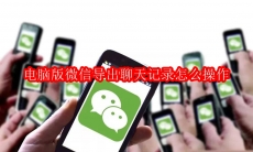 电脑版微信导出聊天记录怎么操作