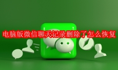 电脑版微信聊天记录删除了怎么恢复