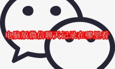 电脑版微信聊天记录在哪里看