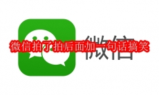 微信拍了拍后面加一句话搞笑