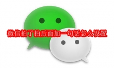 微信拍了拍后面加一句话怎么设置