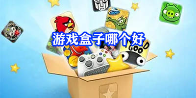 游戏盒子哪个好