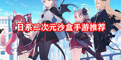 日系二次元沙盒手游哪个好玩