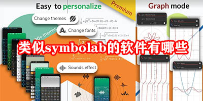 类似symbolab的软件有哪些